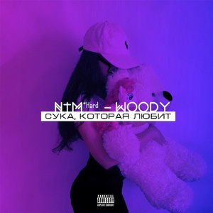 Сука, которая любит (NTM*Hard")