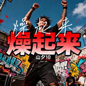 燥起来