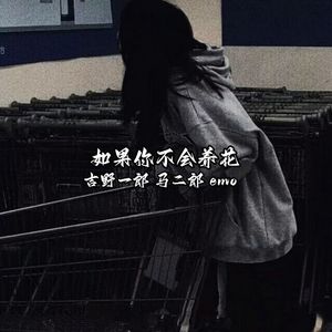 可惜我真的两手空空