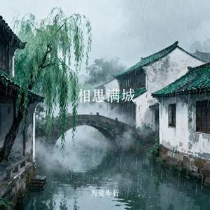 相思满城