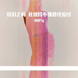 我们之间 礼貌得不像曾经爱过