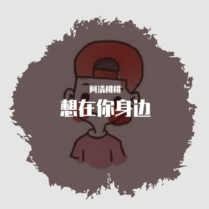 想在你身边（翻自 李威佳）