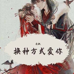换种方式爱你（和声版）