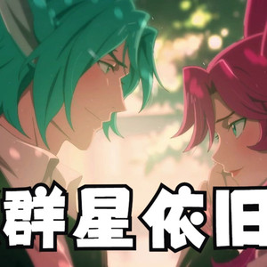 霞x洛《群星依旧Everything Goes On》