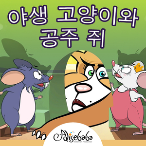 야생 고양이와 공주 쥐