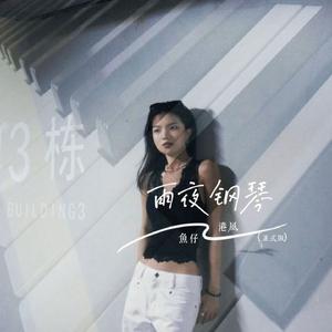 雨夜钢琴 (正式版)