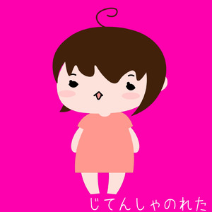 じてんしゃのれた