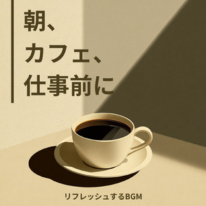 カフェ気分 -明るい気持ちになる-