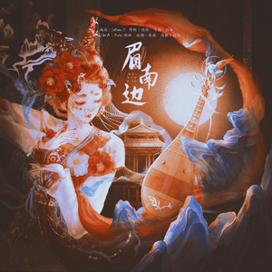 眉南边（温柔版）