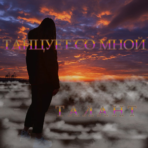 Танцует со мной