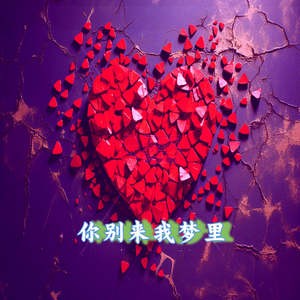 你别来我梦里