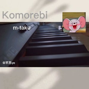 Komorebi（钢琴版）