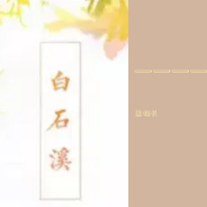 白石溪（翻自 洛天依）