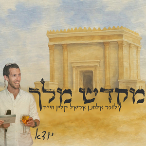 מקדש מלך (לזכר אלחנן אריאל קליין הי"ד)