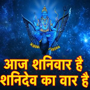 शनिदेव की आरती आज शनिवार है शनिदेव का वार है (feat. Manoj)