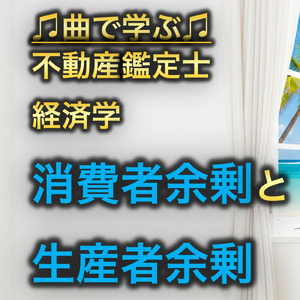 不動産鑑定士 経済学_消費者余剰と生産者余剰