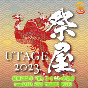 祭屋2023年「宴」よさこい本番曲