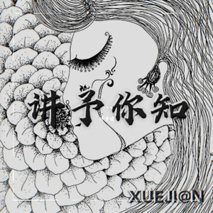 讲与你知