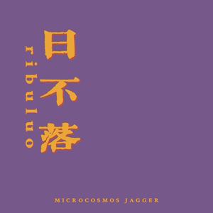 日不落