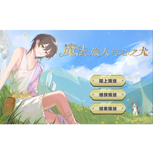 魔法旅人与心之犬