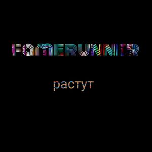 растут