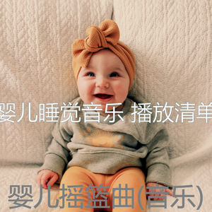 大气层(婴儿摇篮曲)