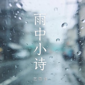 雨中小诗