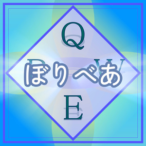 ぼりべあ