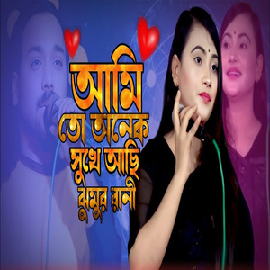 আমি তো অনেক সুখে আছি