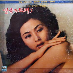 별들의 고향(경음악)