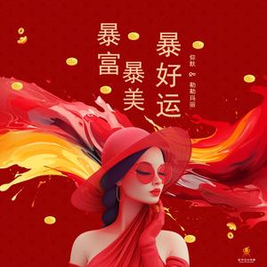 暴富暴美暴好运(Dj翊轩慢摇版)-仰默+勒勒玛丽