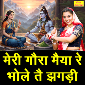 Meri Gora Maiya Re Bhole Te Jhagdi