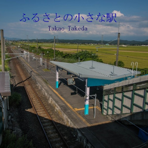 ふるさとの小さな駅