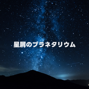 星屑のプラネタリウム