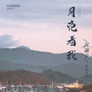 月亮看我