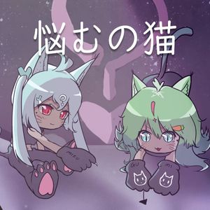 悩むの猫