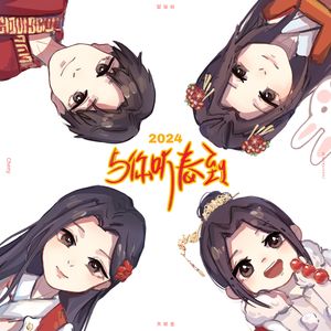 与你听春到 2024