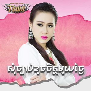 សុំច្បាប់ខូចចិត្តមួយថ្ងៃ