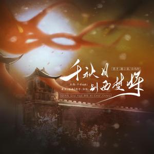 千秋月别西楚将