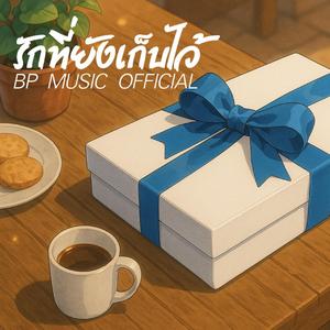 รักที่ยังเก็บไว้