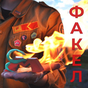 Факел
