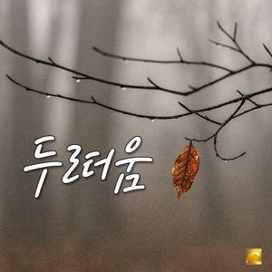 두려움