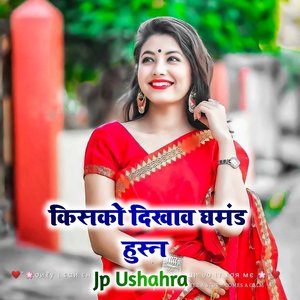 किसको दिखाव घमंड हुस्न (Rajasthani)