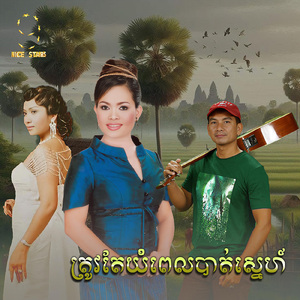 ត្រូវតែយំពេលបាត់ស្នេហ៍ (From "រឿង ត្រូវតែយំពេលបាត់ស្នេហ៍")