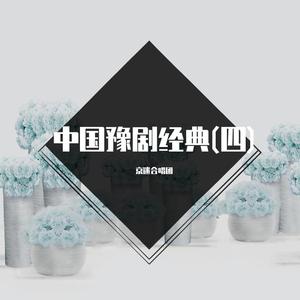 铡西宫-选段 (豫剧)