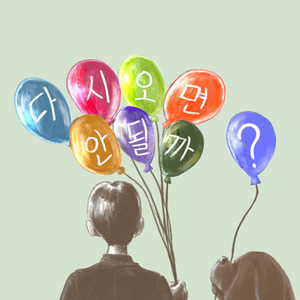 다시 오면 안될까?