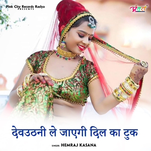 देवउठनी ले जाएगी दिल का टुक