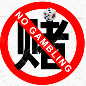 《不再赌明天》