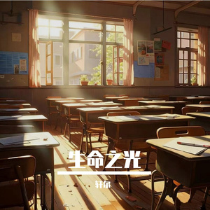 生命之光