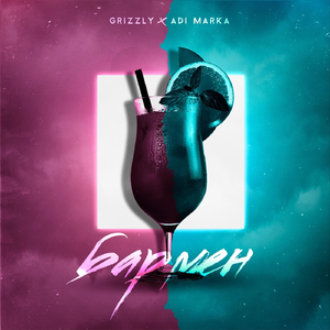 Бармен (feat. Adi Marka)